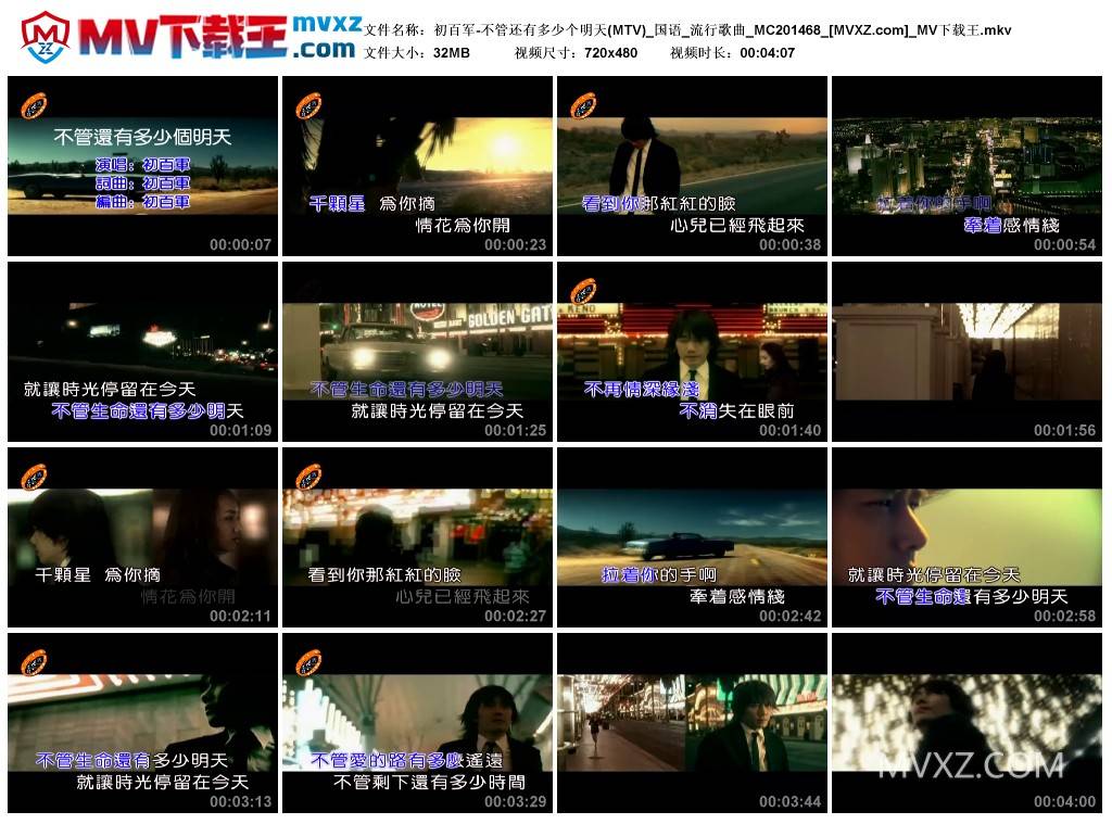 初百军-不管还有多少个明天(MTV)_国语_流行歌曲_MC201468